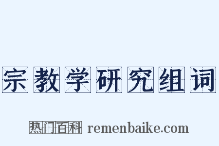 宗教学研究组词是什么意思的图片
